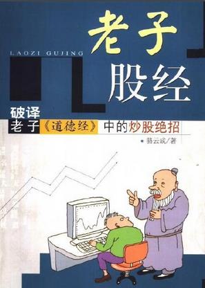 老子股经pdf下载（骆云成）