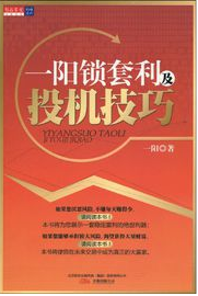 一阳锁套利及投机技巧pdf下载