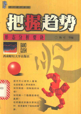 散户操作系列：把握趋势 形态分析要诀pdf下载
