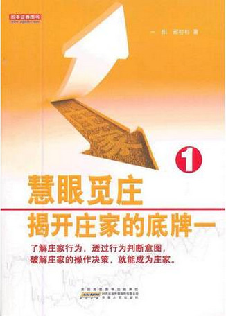慧眼觅庄 揭开庄家的底牌一pdf下载