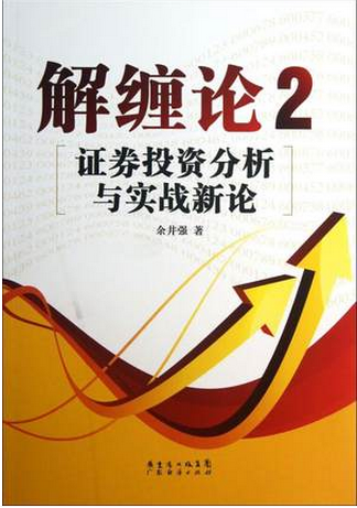 解缠论2：:证券投资分析与实战新论pdf下载(高清)/余井强