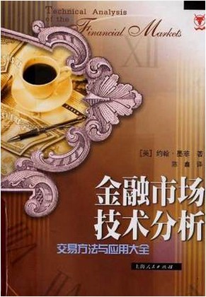 金融市场技术分析：交易方法与应用大全pdf下载