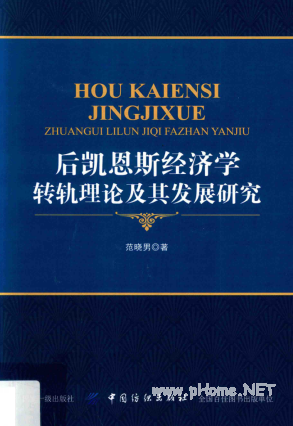 后凯恩斯经济学转轨理论及其发展研究PDF下载