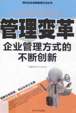 管理变革 企业管理方式的不断创新pdf下载