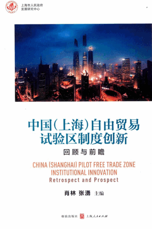 中国（上海）自由贸易试验区制度创新 回顾与前瞻pdf下载