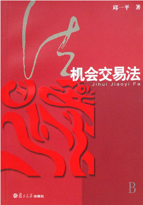 机会交易法（邱一平）pdf下载