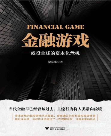 金融游戏-梁宗华PDF下载