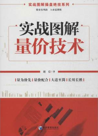 实战图解量价技术pdf下载（赵信）