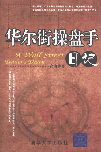 华尔街操盘手日记pdf下载