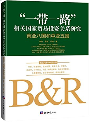“一带一路”相关国家贸易投资关系研究 南亚八国和中亚五国pdf