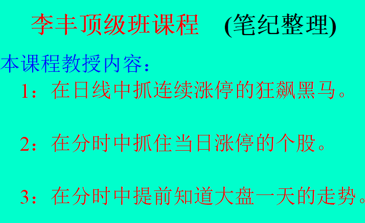 李丰职业操盘手 9种黑马操盘定式(18000元课程) PPT