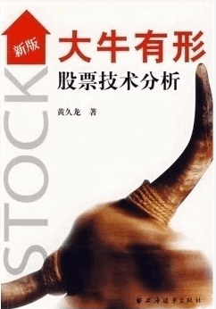 大牛有形：股票技术分析pdf下载