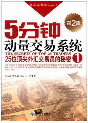 外汇交易狂人丛书：5分钟动量交易系统pdf下载