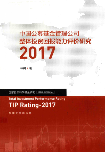 2017中国公募基金管理公司整体投资回报能力评价PDF下载