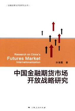 中国金融期货市场开放战略研究pdf下载