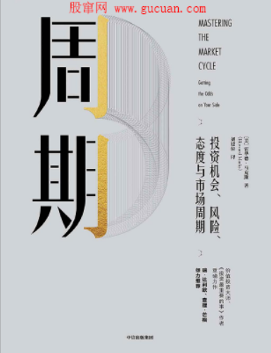 周期 投资机会、风险、态度与市场周期 霍华德.马克斯PDF下载