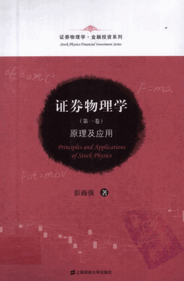 证券物理学（第1-2卷）彭商强pdf下载