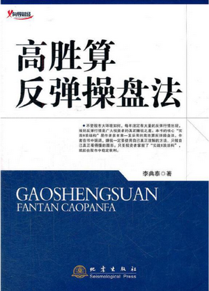 高胜算反弹操盘法PDF下载/李典泰