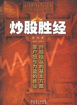 炒股胜经pdf下载(高清)