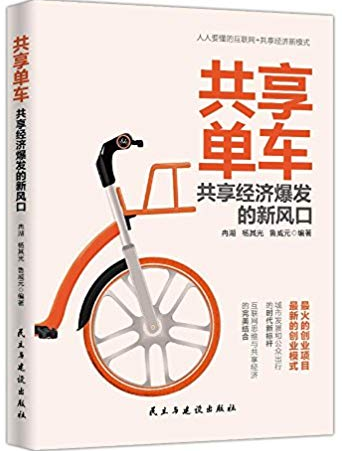 共享单车 共享经济爆发的新风口pdf下载