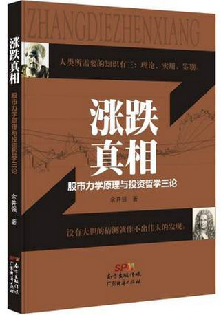 涨跌真相 股市力学原理与投资哲学三论pdf下载