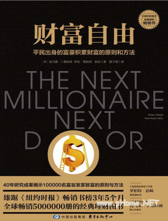 财富自由（平民出身的富豪积累财富的原则和方法）PDF下载