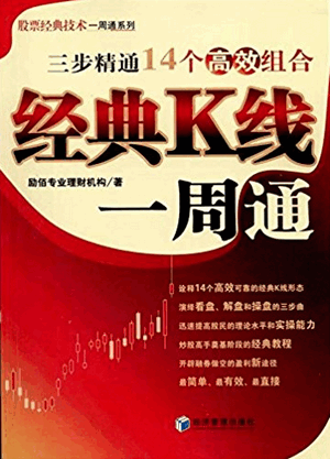 三步精通14个高效组合  经典K线一周通pdf下载