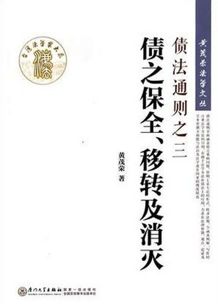 债法通则之三 债之保全、移转及消灭pdf下载