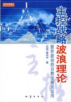 主控战略波浪理论pdf下载