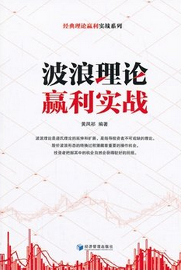 波浪理论赢利实战pdf下载(高清)