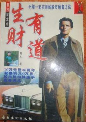 生财有道 介绍一套实用的股市致富方法 青木pdf下载