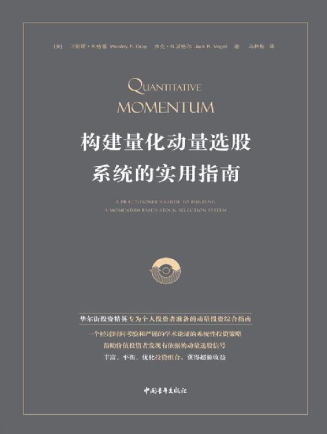 构建量化动量选股系统的实用指南pdf下载