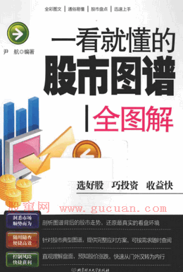 一看就懂的股市图谱全图解pdf下载