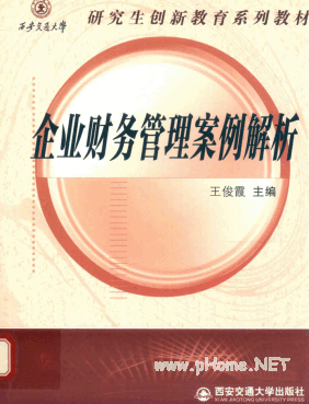 企业财务管理案例解析pdf下载