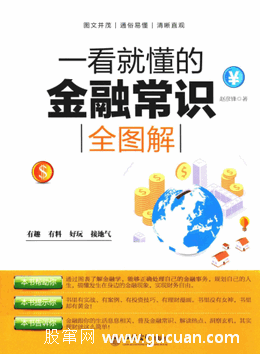 一看就懂的金融常识全图解pdf下载