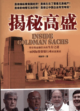 揭秘高盛pdf下载/李国平