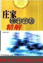 庄家操作手法精解pdf下载