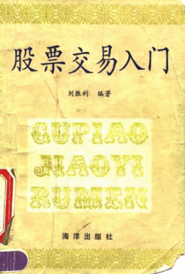 股票交易入门pdf下载