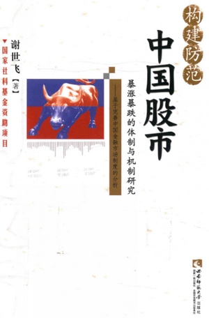 构建防范中国股市暴涨暴跌的体质与机制研究 基于完善中国金融市