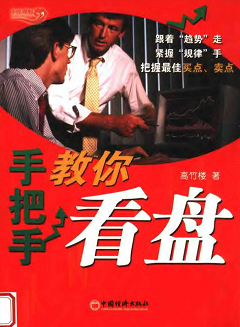 手把手教你看盘pdf下载/高竹楼