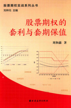 股票期权的套利与套期保值(高清)PDF