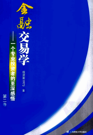 金融交易学一个专业投资者的至深感悟 第2卷pdf下载