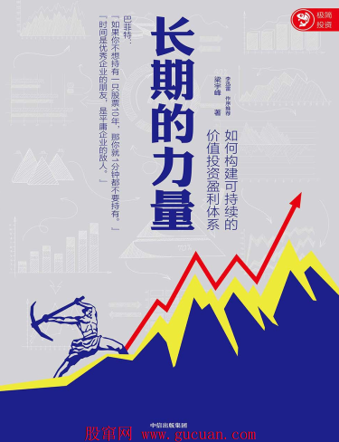 长期的力量：如何构建可持续的价值投资盈利体系PDF下载