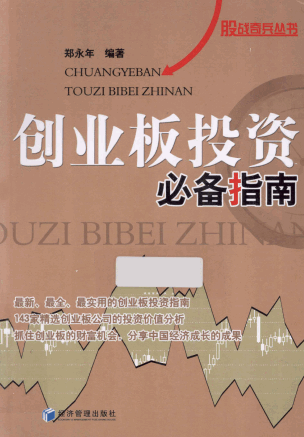 创业板投资必备指南pdf下载