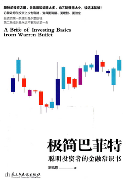 聪明投资者的金融常识书 极简巴菲特pdf下载