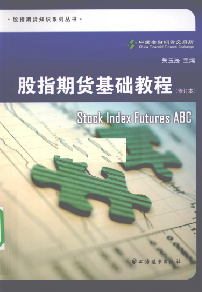 股指期货基础教程PDF下载