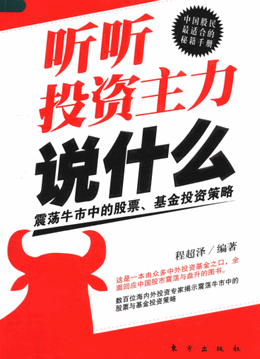 听听投资主力说什么 震荡牛市中的股票基金投资策略pdf下载