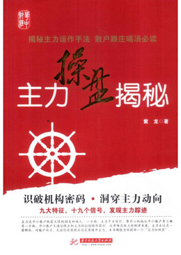 主力操盘揭秘pdf下载