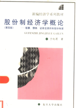 股份制经济学概论 股票、债券、证券交易所和股份制度 第4版pdf下