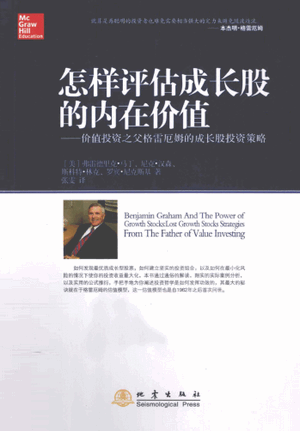 怎样评估成长股的内在价值 价值投资之父格雷厄姆的成长股投资策